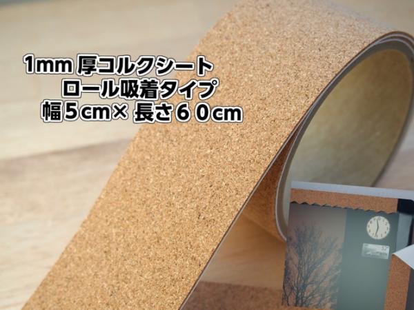 ねんちゃくテープ屋 / イノベクト 1mm厚 コルクシート 吸着テープ 50mm幅×0.6m巻